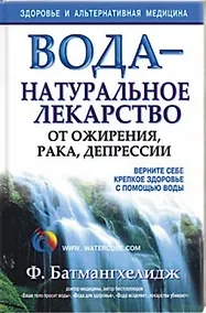 Купить Вода - натуральное лекарство от ожирения,рака,депрессии — Фото №1