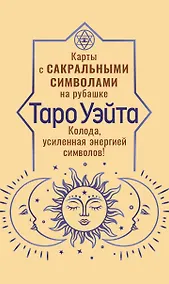 Купить Таро Уэйта. Карты с сакральными символами на рубашке — Фото №1