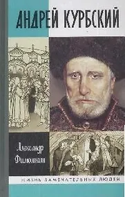 Купить Андрей Курбский — Фото №1