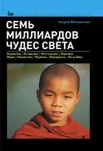 Купить Семь миллиардов чудес света — Фото №1