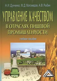 Купить Управление качеством в отраслях пищевой промышленности: учебное пособие / изд. 2 — Фото №1