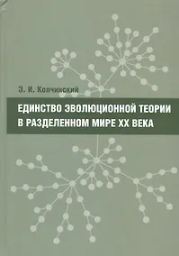 Купить Единство эволюционной теории в разделенном мире XX века — Фото №1