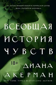 Купить Всеобщая история чувств — Фото №1