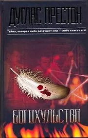 Купить Богохульство: [роман] — Фото №1