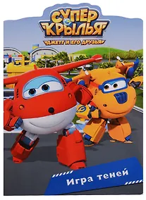 Купить Супер крылья. Вырубка. Игра теней — Фото №1