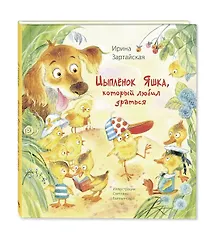 Купить Цыпленок Яшка, который любил драться — Фото №1