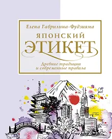 Купить Японский этикет: древние традиции и современные правила — Фото №1