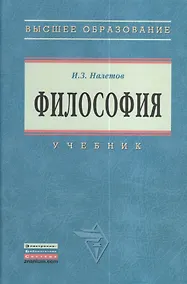 Купить Философия: Учебник для вузов — Фото №1