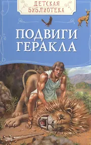 Купить Подвиги Геракла — Фото №1