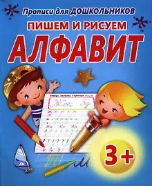 Купить Пишем и рисуем.алфавит — Фото №1