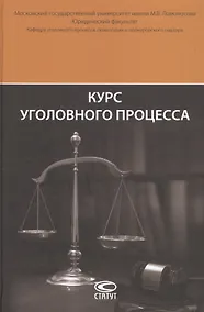 Купить Курс уголовного процесса — Фото №1