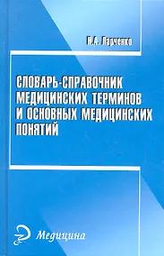 Купить Словарь-справочник медицинских терминов и основных медицинских понятий — Фото №1