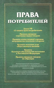 Купить Права потребителей Сборник документов (м) — Фото №1