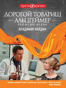 Купить Дорогой тов.Альцгеймер.Записки врача : РАССКАЗЫ — Фото №1