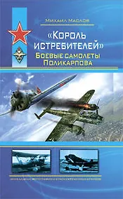 Купить "Король истребителей". Боевые самолеты Поликарпова — Фото №1