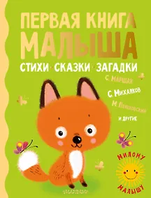 Купить Первая книга малыша. Стихи, сказки, загадки — Фото №1