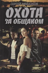 Купить Охота за общаком — Фото №1