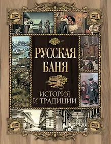 Купить Русская баня. История и традиции — Фото №1