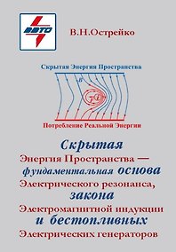 Купить Скрытая Энергия Пространства - фундаментальная основа Электрического резонанса, закона Электромагнитной индукции и бестопливных Электрических генераторов — Фото №1