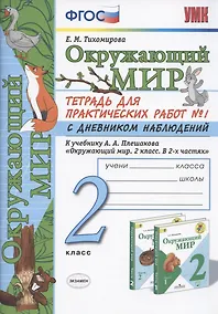 Купить Окружающий мир. 2 класс. Тетрадь для практических работ № 1 с дневником наблюдений. К учебнику А.А. Плешакова "Окружающий мир. 2 класс. В 2-х частях." — Фото №1