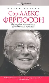 Купить Сэр Алекс Фергюсон. Биография величайшего футбольного тренера — Фото №1