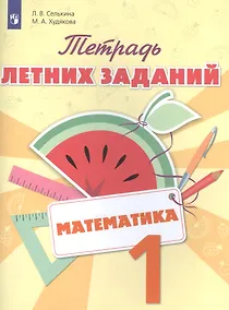 Купить Тетрадь летних заданий. Математика. 1 кл. /Селькина. — Фото №1