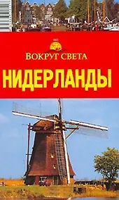 Купить Нидерланды — Фото №1