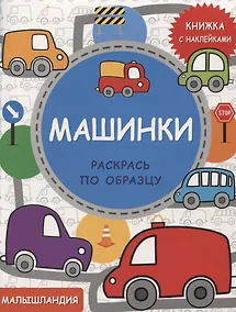 Купить Малышландия. Машинки  Книга с наклейками — Фото №1