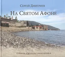 Купить На Святом Афоне. Стихи русского паломника — Фото №1