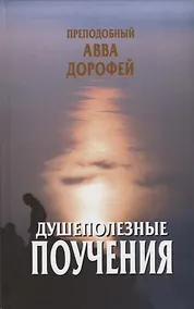 Купить Душеполезные поучения — Фото №1