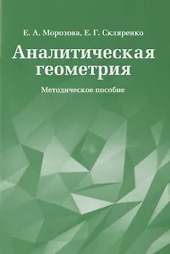Купить Аналитическая геометрия. Методическое пособие — Фото №1