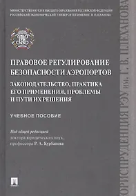 Купить Правовое регулирование безопасности аэропортов. Законодательство, практика его применения, проблемы и пути их решения. Учебное пособие — Фото №1