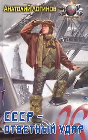 Купить СССР - ответный удар — Фото №1