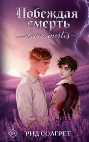 Купить Побеждая смерть. Livor Mortis — Фото №1