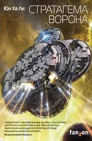 Купить Стратагема ворона — Фото №1