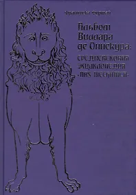 Купить Альбом Виллара де Оннекура. Средневековая энциклопедия — Фото №1