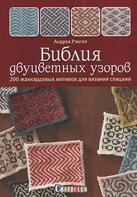 Купить Библия двуцветных узоров: 200 жаккардовых мотивов для вязания спицами — Фото №1