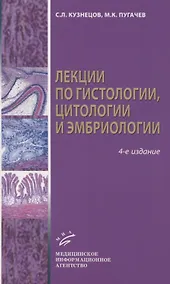 Купить Лекции по гистологии, цитологии и эмбриологии — Фото №1