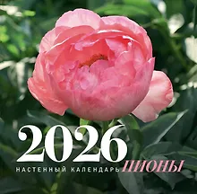 Купить Календарь 2026г. 300*300 Пионы. Настенный календарь, на скрепке — Фото №1