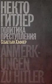 Купить Некто Гитлер. Политика преступления — Фото №1