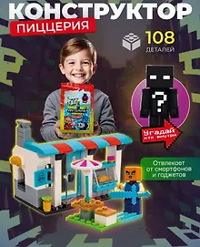 Купить Конструктор My Game "Pizzeria", 108 деталей — Фото №1