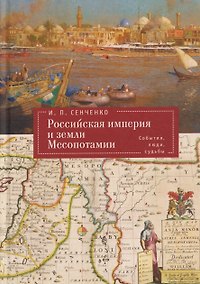 Купить Российская империя и земли Месопотамии. События, люди, судьбы (Российская империя, страны Африки и Арабского Востока. История.Этнография. Культура) — Фото №1