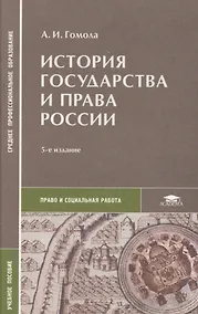 Купить История государства и права России — Фото №1