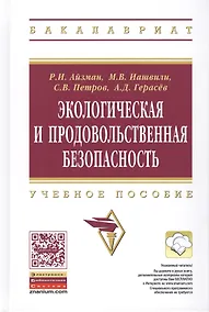 Купить Экологическая и продовольственная безопасность. Учебное пособие — Фото №1