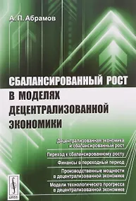 Купить Сбалансированный рост в моделях децентрализованной экономики — Фото №1