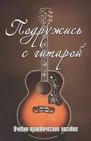 Купить Подружись с гитарой:учебно-практич.пособие — Фото №1