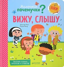 Купить Вижу, слышу — Фото №1