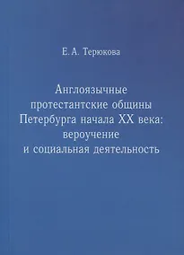 Купить Англоязычные протестантские общины Петербурга начала ХХ века. Вероучение и социальная деятельность — Фото №1