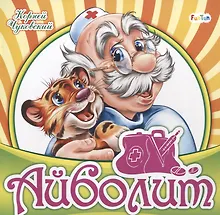Купить Айболит — Фото №1