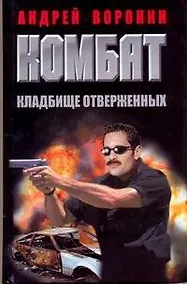 Купить Комбат. Кладбище отверженных: Роман. — Фото №1